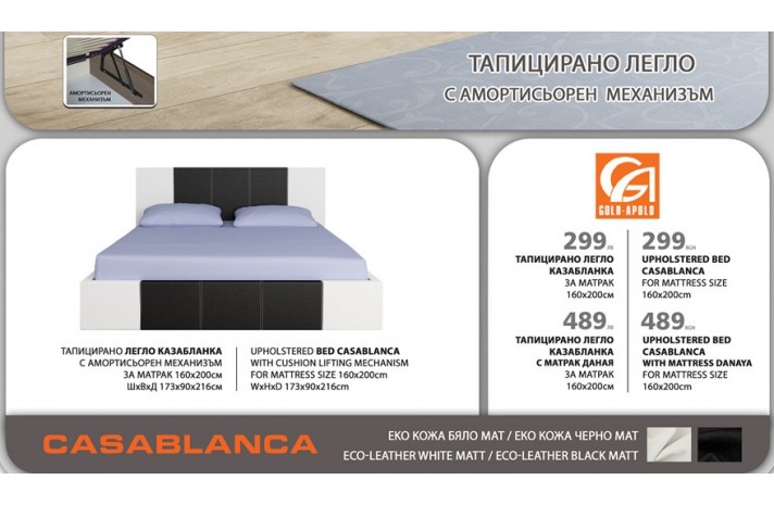 Тапицирано легло Казабланка - Бяло/Черно мат